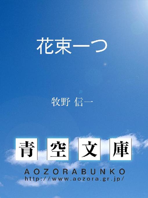 牧野信一作の花束一つの作品詳細 - 貸出可能